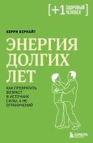 Энергия долгих лет. Как превратить возраст в источник силы, а не ограничений