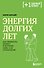 Энергия долгих лет. Как превратить возраст в источник силы, а не ограничений - 0