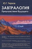 Завтралогия. Предчувствие будущего - 0