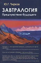Завтралогия. Предчувствие будущего