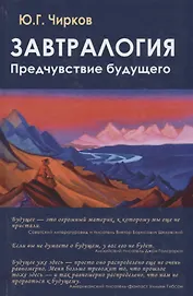 Завтралогия. Предчувствие будущего