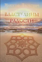 Властелины Радости