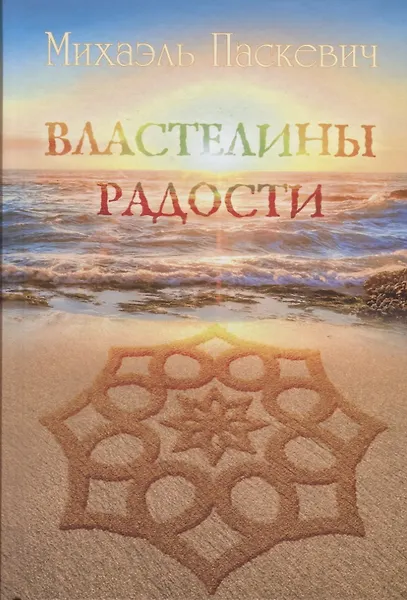 Властелины Радости - 0