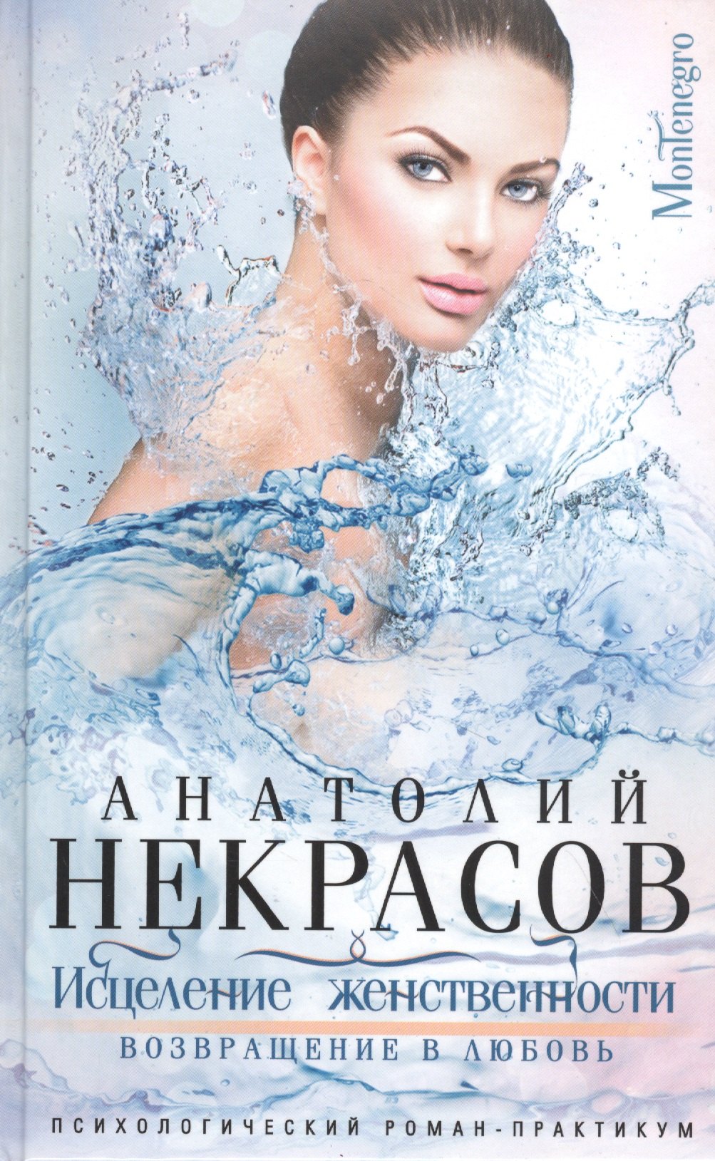 

Исцеление женственности. Возвращение в любовь