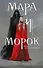 Мара и Морок (книга+тетрадь) - 0
