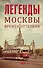 Легенды Москвы времен оттепели - 0