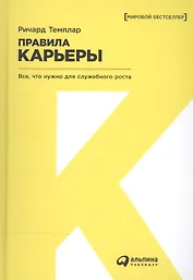 Правила карьеры: Все, что нужно для служебного роста