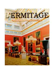 Эрмитаж. На французском языке