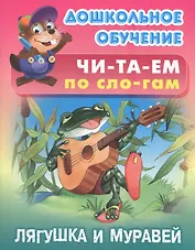 Читаем по слогам. Лягушка и муравей