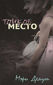 Тонкое место - 0