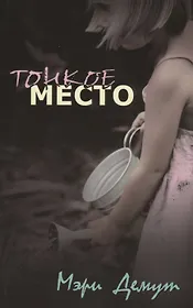 Тонкое место