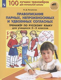 Правописание парных, непроизносимых и удвоенных согласных. Тренажер по русскому языку 2-3 классов