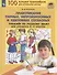 Правописание парных, непроизносимых и удвоенных согласных. Тренажер по русскому языку 2-3 классов - 0