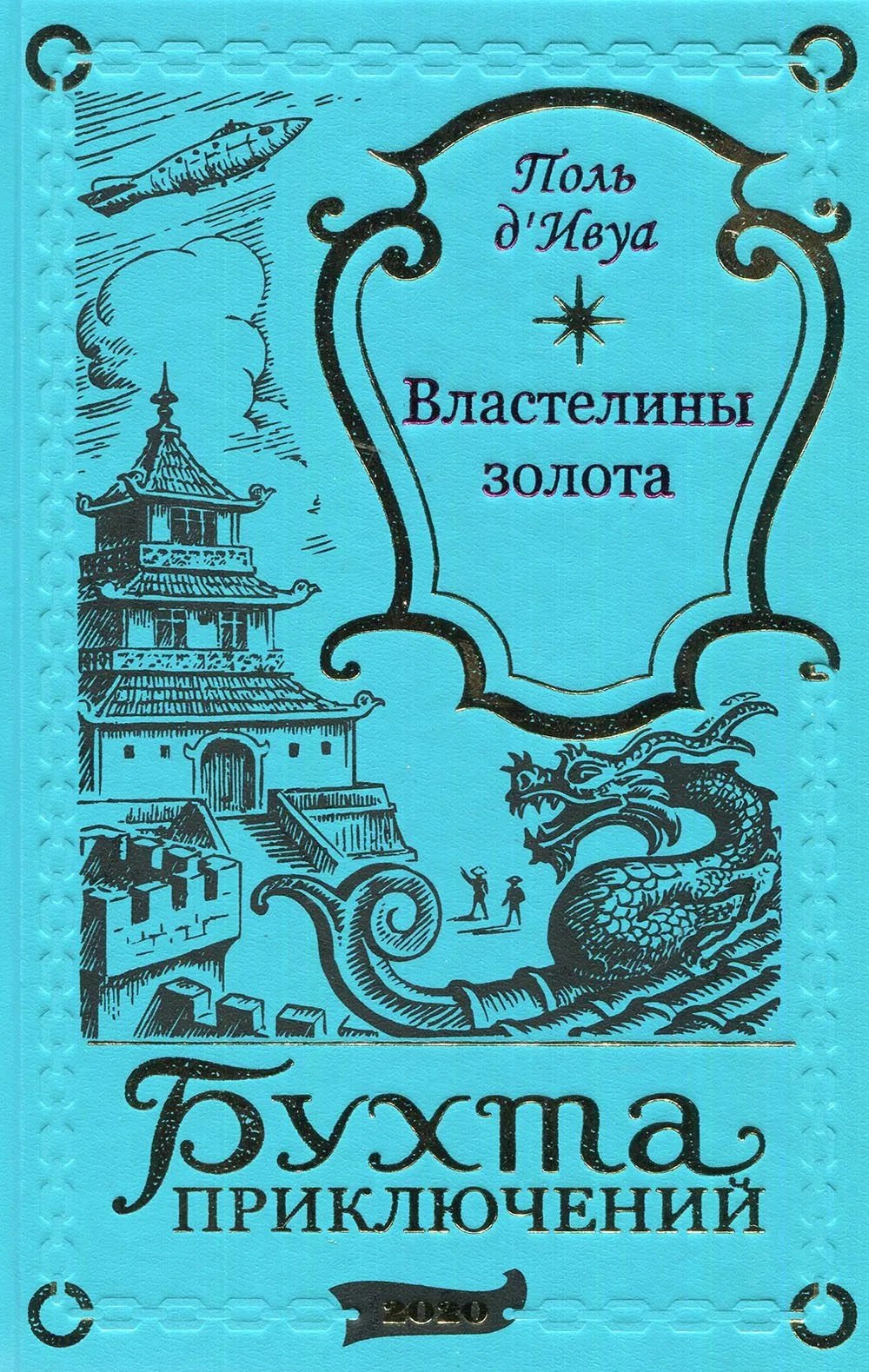

Властелины золота