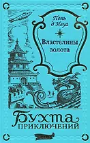 Властелины золота