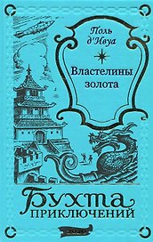 Властелины золота