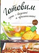 Готовим супы - вкусные и оригинальные. - 0