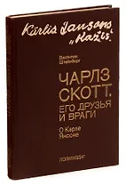 Чарльз Скотт, его друзья и враги. О Карле Янсоне
