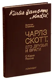 Чарльз Скотт, его друзья и враги. О Карле Янсоне