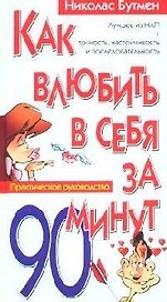 Как влюбить в себя за 90 минут. Практическое руководство