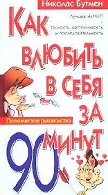 Как влюбить в себя за 90 минут. Практическое руководство