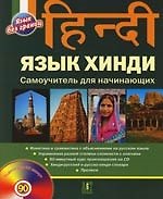 Язык хинди Самоучитель для начинающи