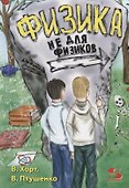 Физика не для физиков - 0