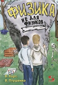 Физика не для физиков