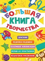 Большая книга творчества