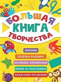 Большая книга творчества