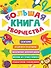 Большая книга творчества - 0