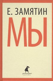 Мы. Роман