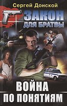 Война по понятиям