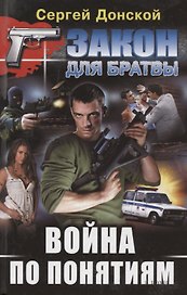 Война по понятиям
