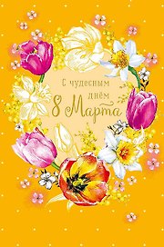 Открытка двойная С чудесным Днем 8 Марта код Н 0820.329