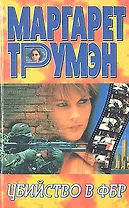 Убийство в ФБР