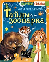 Тайны зоопарка