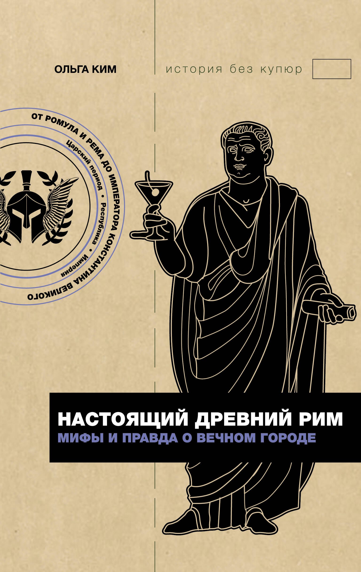 

Настоящий Древний Рим. Мифы и правда о Вечном городе