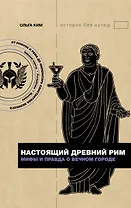 Настоящий Древний Рим. Мифы и правда о Вечном городе