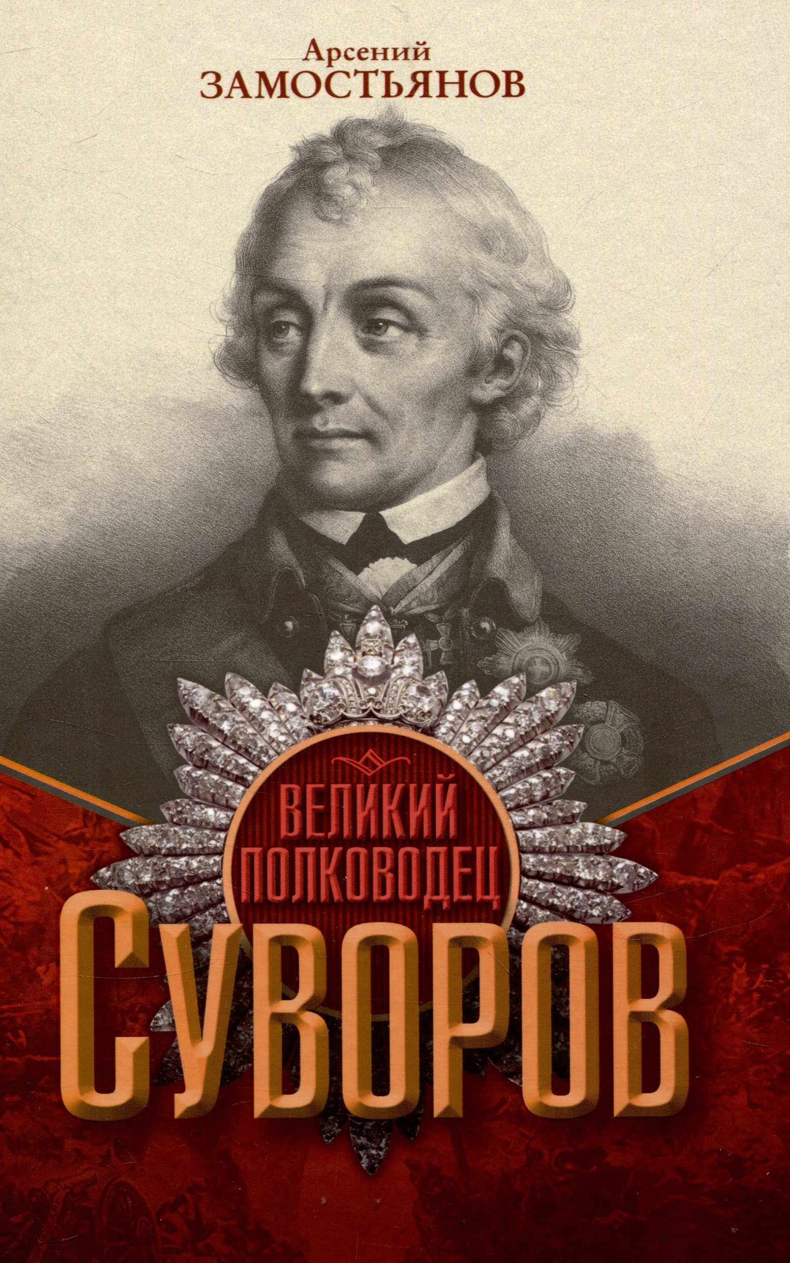 

Великий полководец Суворов