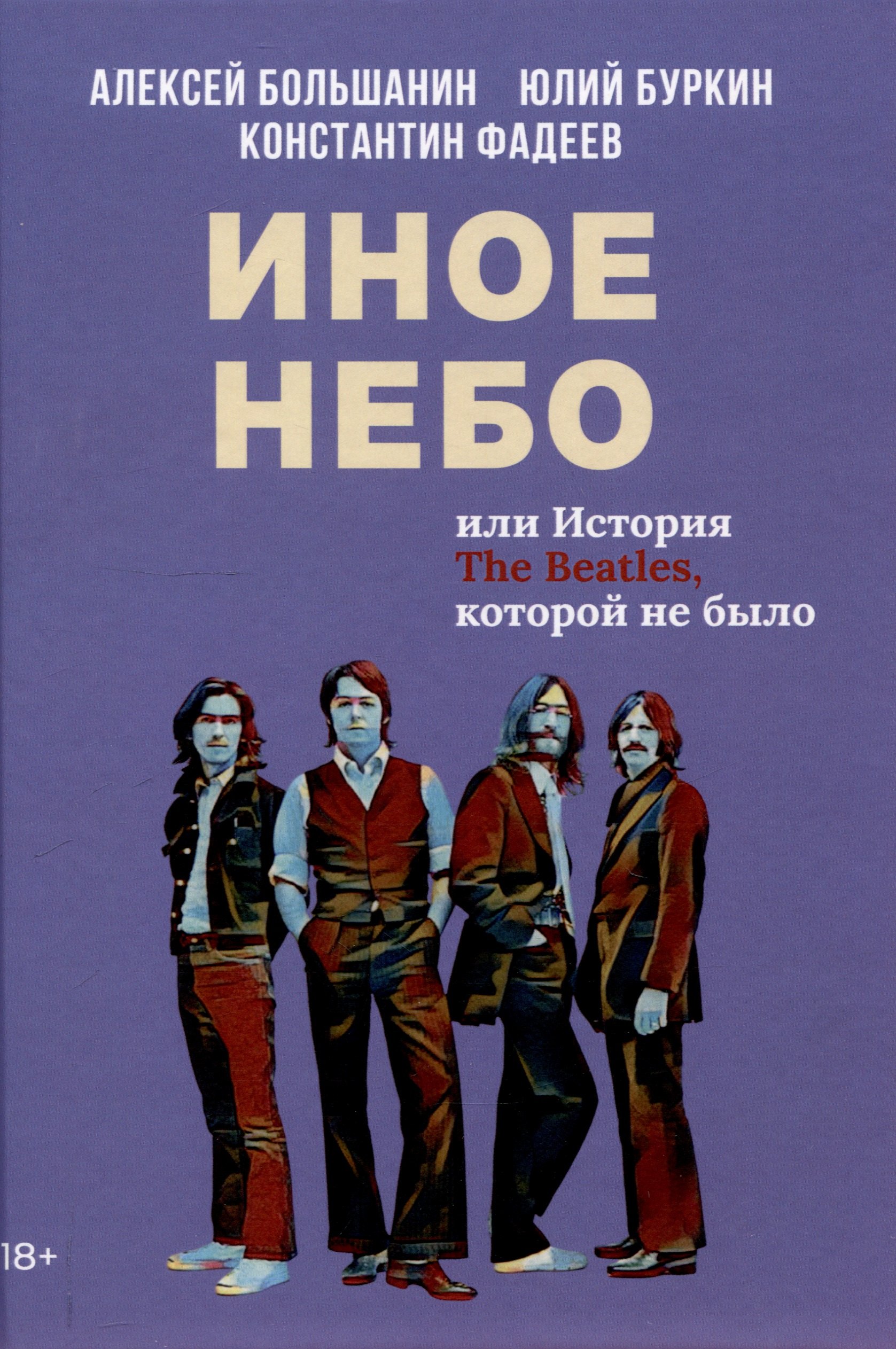 

Иное небо, или История «The Beatles», которой не было: роман
