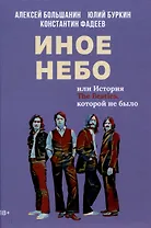 Иное небо, или История «The Beatles», которой не было: роман