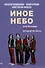 Иное небо, или История «The Beatles», которой не было: роман - 0