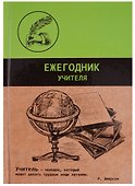 Ежегодник учителя «Графика» А6+, 256 листов, Феникс+ - 0