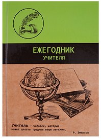 Ежегодник учителя «Графика» А6+, 256 листов, Феникс+