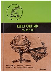 Ежегодник учителя А6+ 256 листов "Графика"