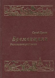 Временщики Размышления россиянина