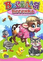 Веселая песенка