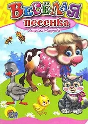 Веселая песенка