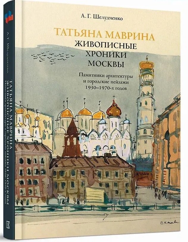 

Татьяна Маврина. Живописные хроники Москвы.